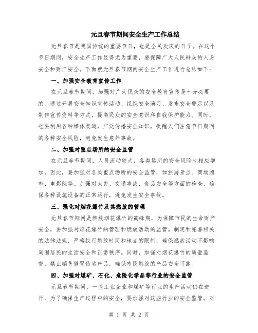 元旦春节期间安全生产工作总结
