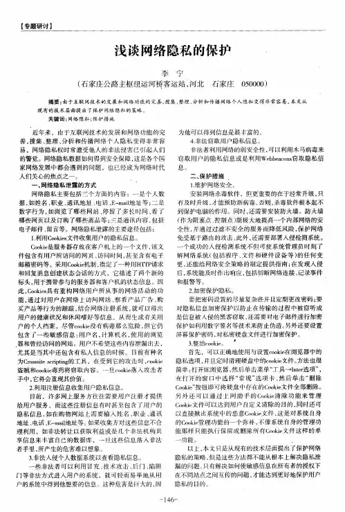 浅谈网络隐私的保护
