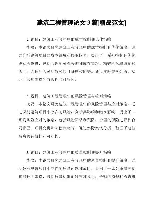建筑工程管理论文3篇[精品范文]