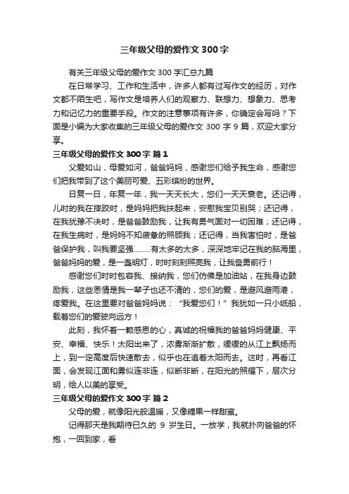 有关三年级父母的爱作文300字汇总九篇