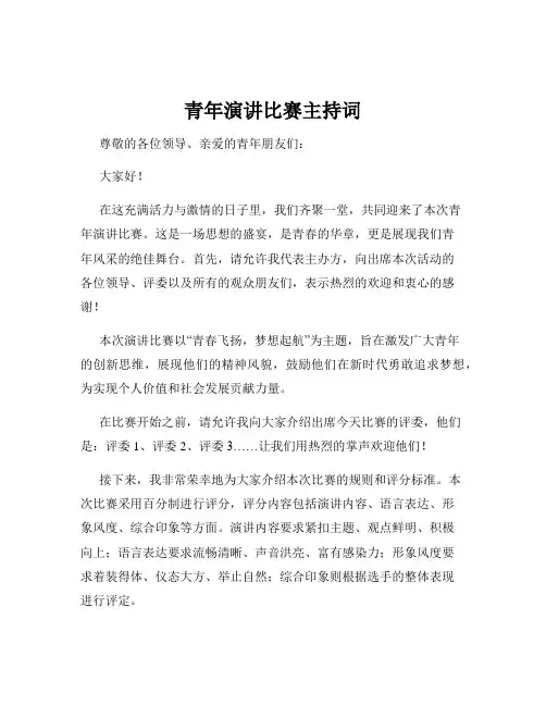 青年演讲比赛主持词