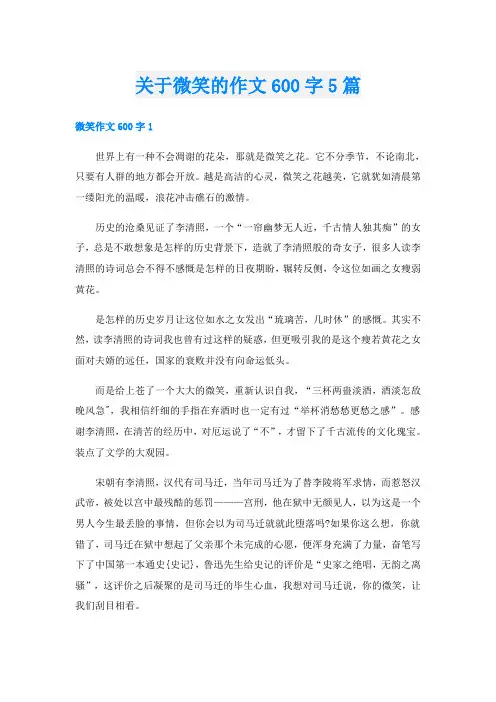 关于微笑的作文600字5篇