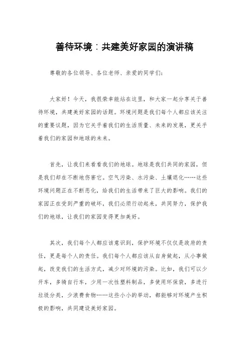 善待环境：共建美好家园的演讲稿