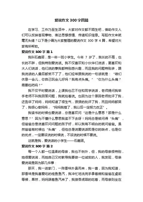 爱说作文300字四篇