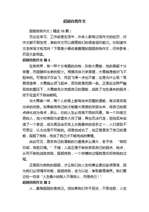 超越自我作文（精选38篇）