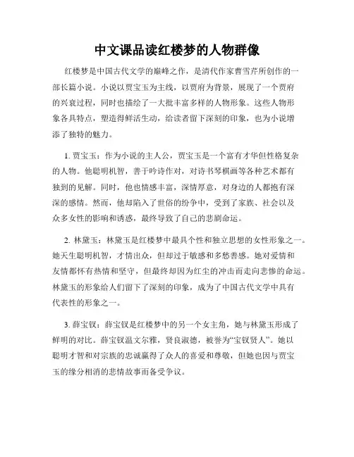 中文课品读红楼梦的人物群像