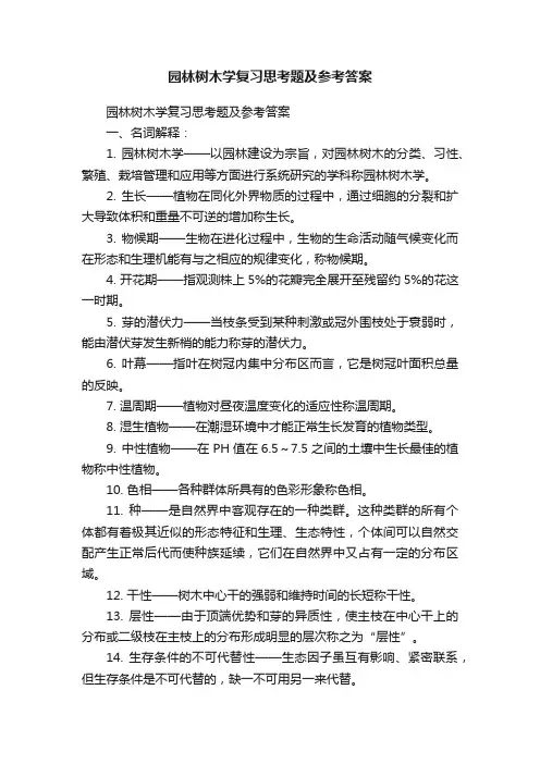 园林树木学复习思考题及参考答案