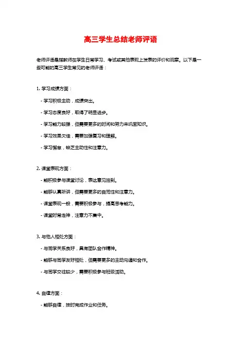 高三学生总结老师评语