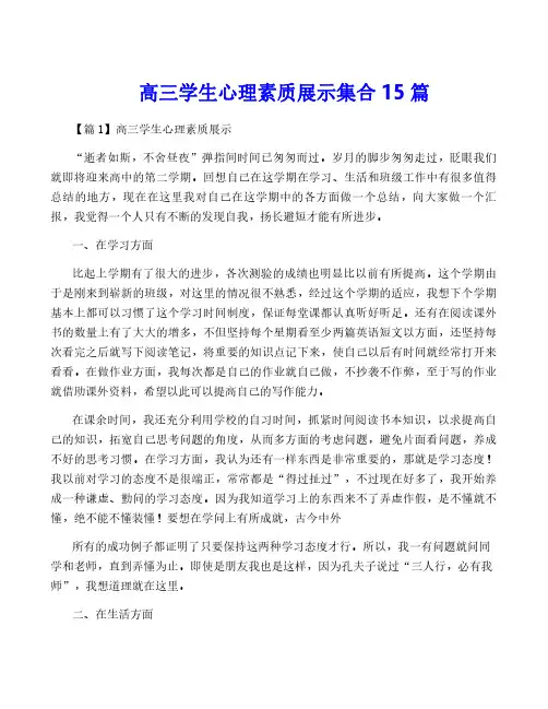 高三学生心理素质展示集合15篇