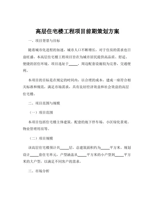 高层住宅楼工程项目前期策划方案