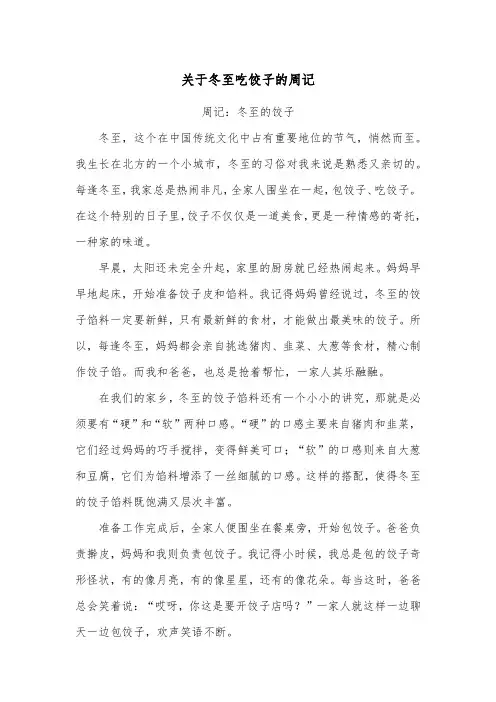 关于冬至吃饺子的周记