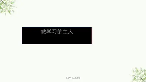 自主学习主题班会课件