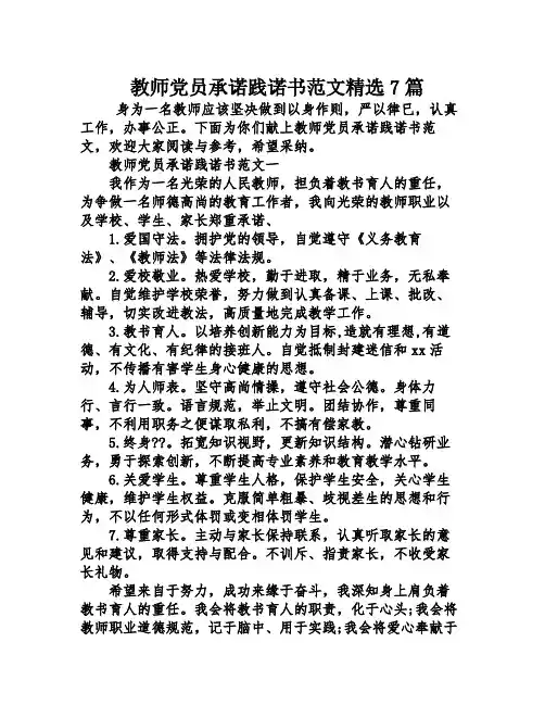 教师党员承诺践诺书范文精选7篇