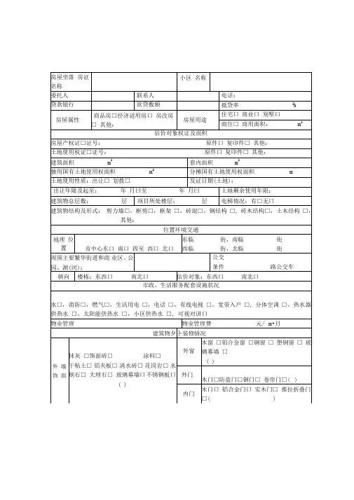 房地产价格评估住宅现场勘察记录表