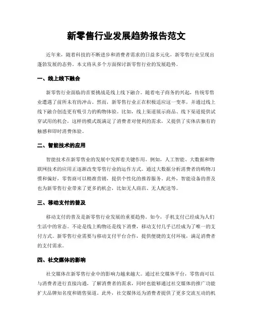 新零售行业发展趋势报告范文