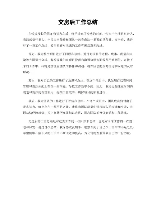 交房后工作总结