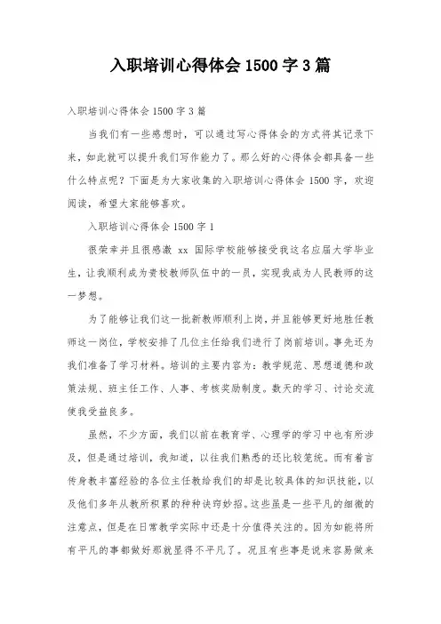 入职培训心得体会1500字3篇