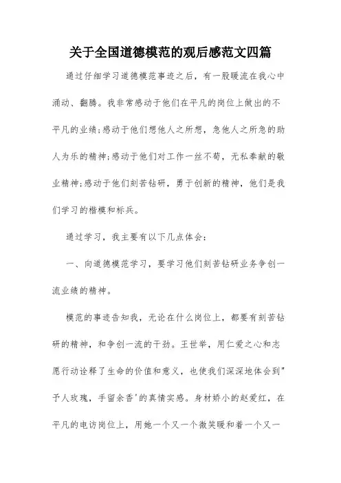 关于全国道德模范的观后感范文四篇