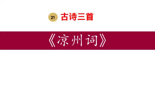 部编版四年级上册语文《凉州词》古诗三首PPT课文电子课件