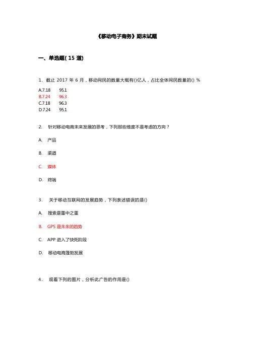 《移动电子商务》期末试题(含答案)