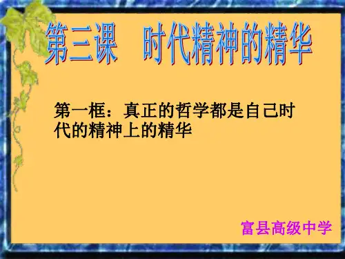 高中政治必修四第三课第一框《真正的哲学都是自己时代的精神上的精华》