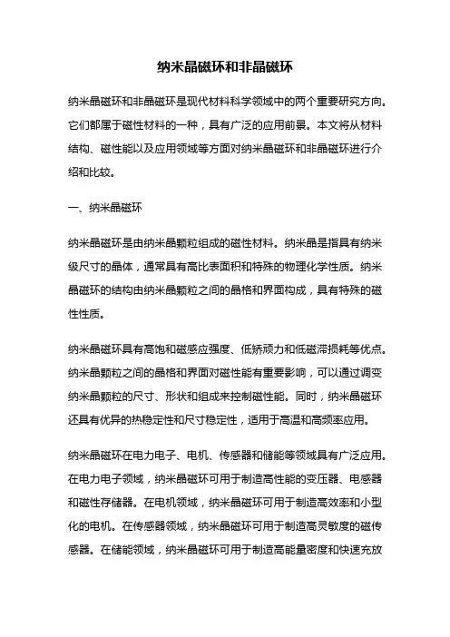 纳米晶磁环和非晶磁环