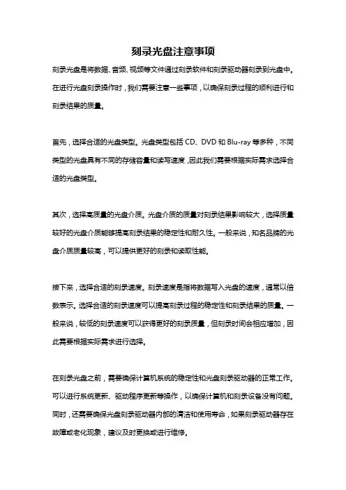 刻录光盘注意事项