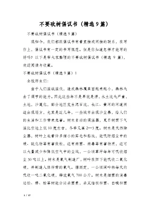不要砍树倡议书(精选9篇)
