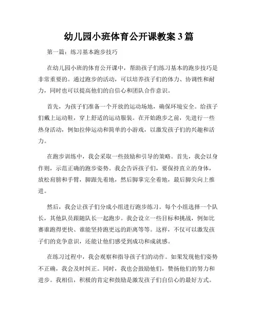 幼儿园小班体育公开课教案3篇