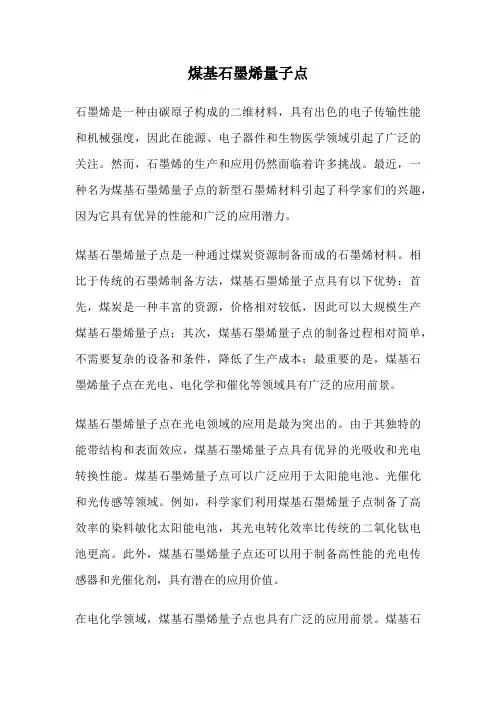 煤基石墨烯量子点
