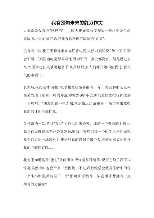 我有预知未来的能力作文