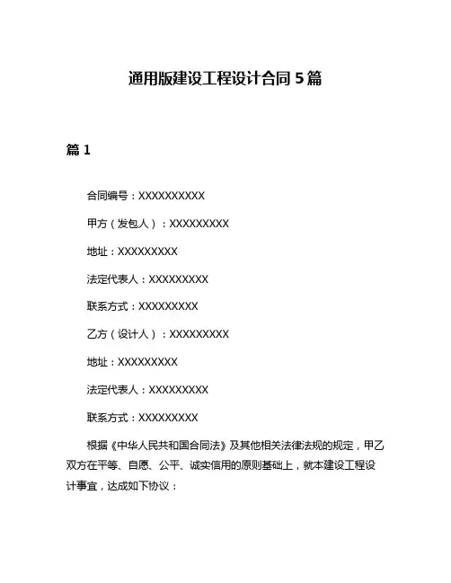 通用版建设工程设计合同5篇