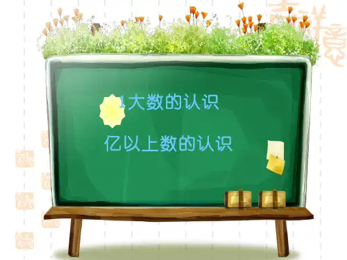 人教版小学四年级上册数学课件 《亿以上数的认识》大数的认识PPT 