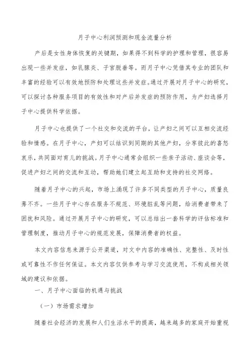月子中心利润预测和现金流量分析