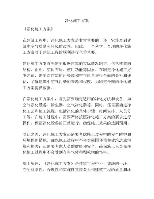 净化施工方案