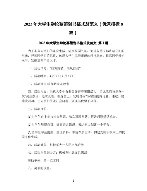2023年大学生辩论赛策划书格式及范文(优秀模板8篇)