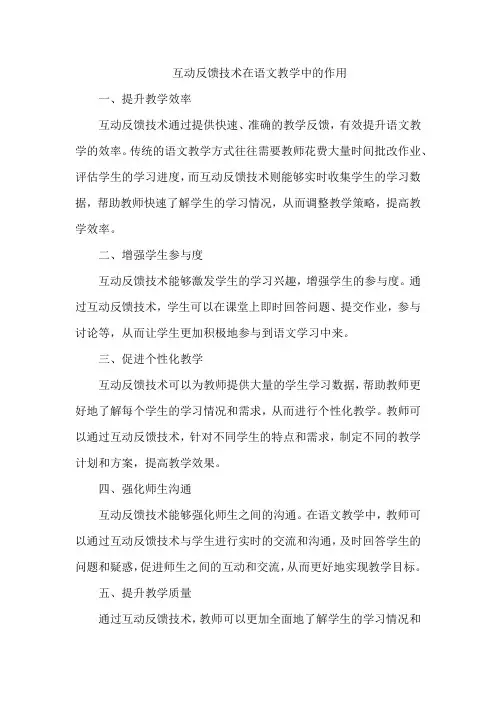 互动反馈技术在语文教学中的作用
