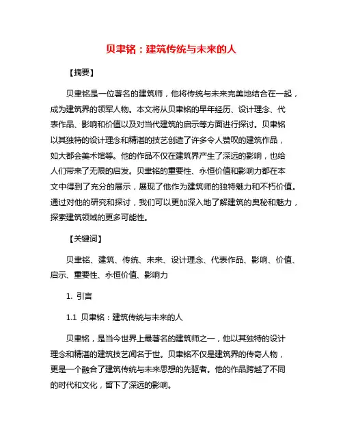 贝聿铭：建筑传统与未来的人