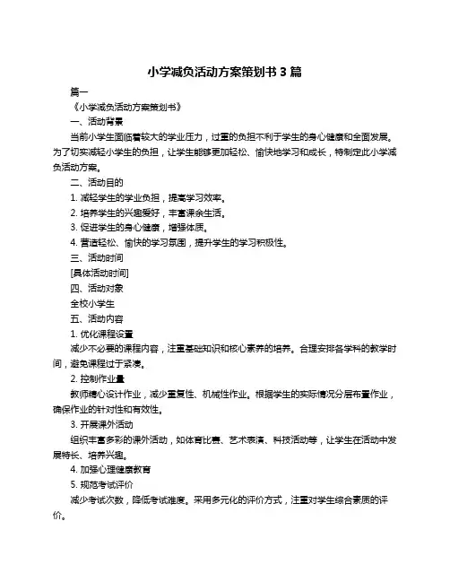 小学减负活动方案策划书3篇