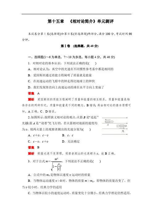 2019-2020学年高中物理人教版选修3-4同步作业与测评：第十五章 《相对论简介》单元测评 Word版含解析