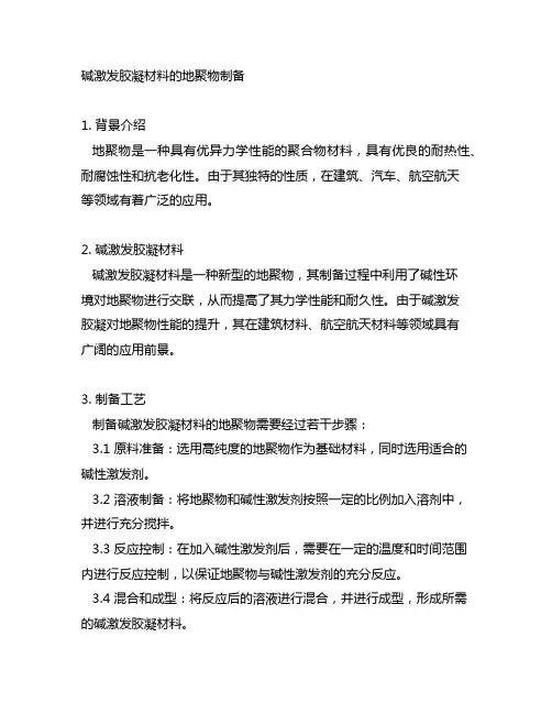 碱激发胶凝材料 地聚物 制备