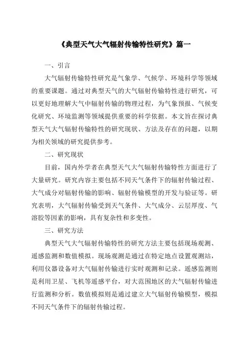 《2024年典型天气大气辐射传输特性研究》范文