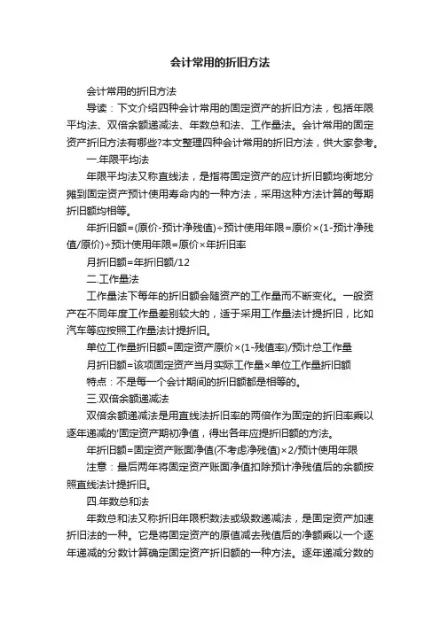 会计常用的折旧方法