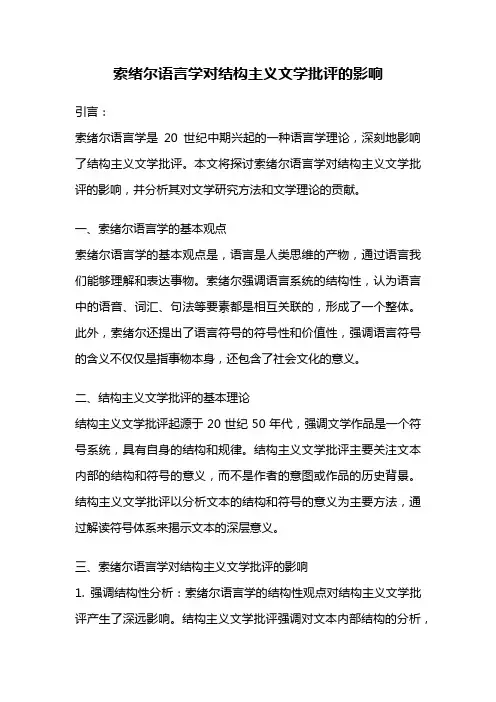索绪尔语言学对结构主义文学批评的影响