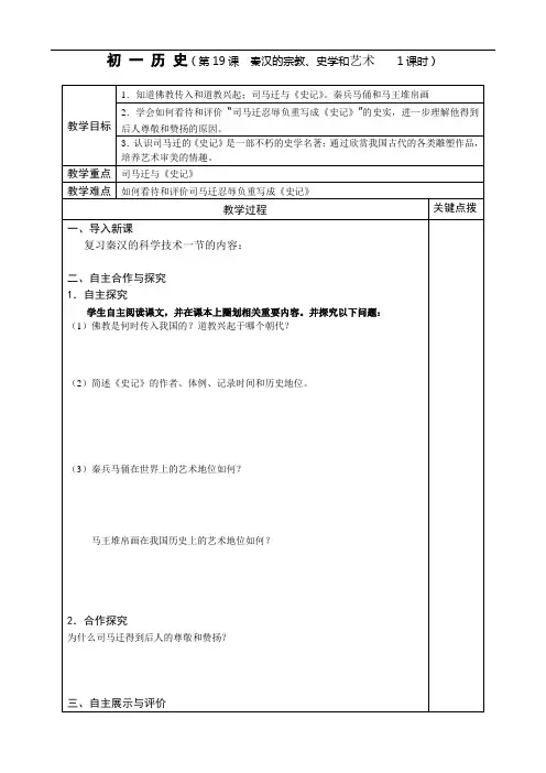 岳麓版七年级上教案 第19课 秦汉的宗教、史学和艺术