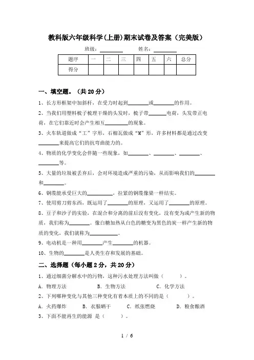教科版六年级科学(上册)期末试卷及答案(完美版)