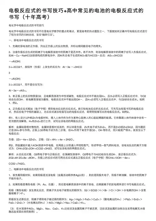 电极反应式的书写技巧+高中常见的电池的电极反应式的书写（十年高考）