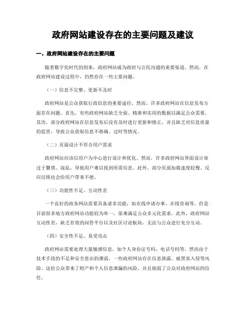 政府网站建设存在的主要问题及建议