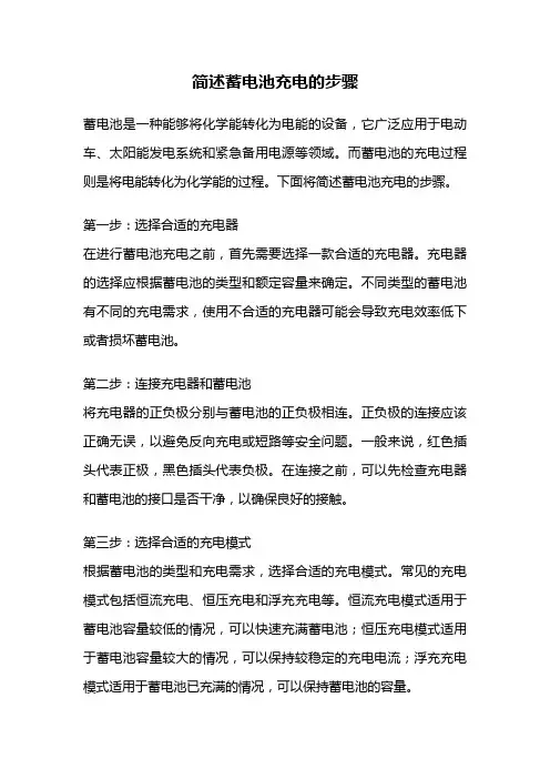 简述蓄电池充电的步骤