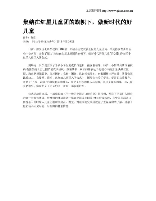 集结在红星儿童团的旗帜下,做新时代的好儿童